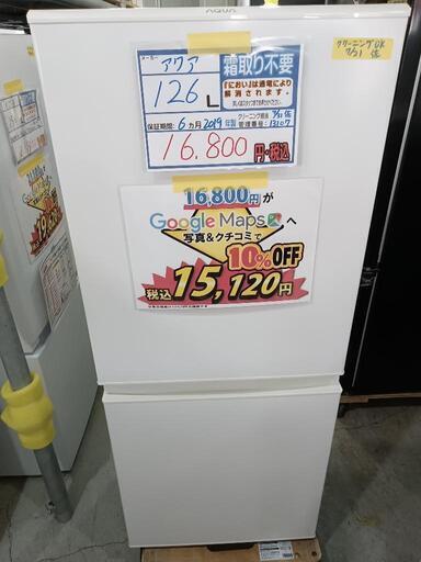 配送可【アクア】126L冷蔵庫★2019年製　クリーニング済/6ヶ月保証付　管理番号13107