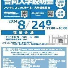 大学通信教育合同入学説明会 8/24(土)福岡にて開催