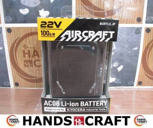 BURTLE バートル AC08-22V 空調バッテリー 未使用品 22V 【ハンズクラフト宜野湾店】