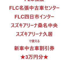 【ネット決済・配送可】三重県のスズキアリーナなどで使える割引券（...