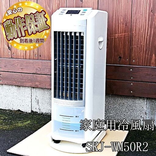 ＜動作確認済＞家庭用冷風扇 SKJ-WM50R2