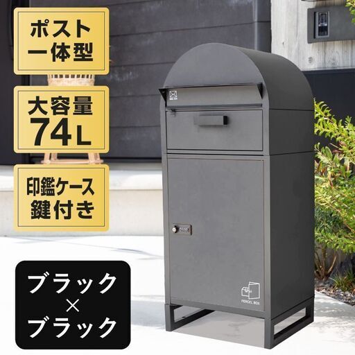 【受け渡し決定】【新品】宅配ボックス ポスト付き 大型 ブラック  かわいい おしゃれ【SUMO2277】[AK]