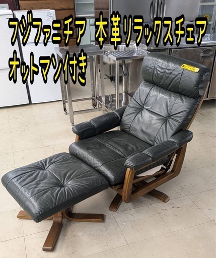 フジファニチア 本革リラックスチェア オットマン付き
