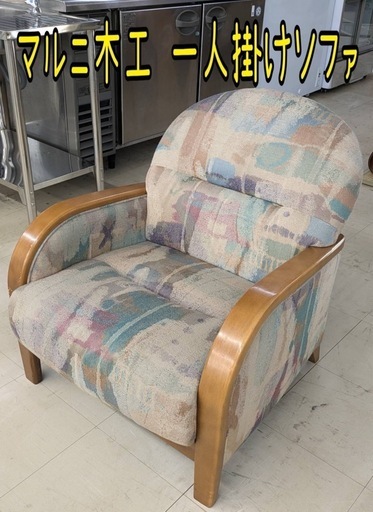マルニ木工 一人掛けソファ