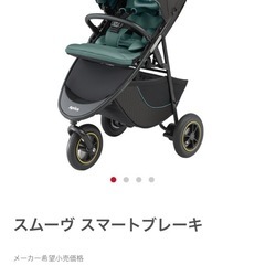 ◆スムーヴ スマートブレーキ◆ベビーカー