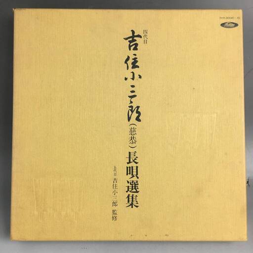 UNY13/4 【箱LP】四世吉住小三郎(慈恭)長唄選集 THX90040-49 東芝 EMI 1980年 箱入 10枚組 定価28000円