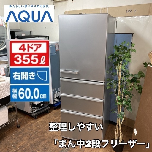 S187 ⭐ AQUA 4ドア冷蔵庫（355L 右開き）20年製 AQR-36K ⭐ 動作確認済 ⭐ クリーニング済