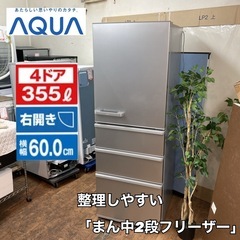S187 ⭐ AQUA 4ドア冷蔵庫（355L 右開き）20年製 AQR-36K ⭐ 動作確認
