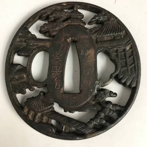 UNY11/9 古美術 刀 刀剣 宗典 作 銘 鍔 日本刀 刀装具 装具 鉄 象嵌 透かし 山水の図 骨董 アンティーク 武具 柄 コレクション○