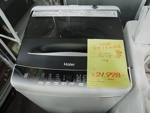 セール中につき、通常特価21,978円より10％引きの19,780円!　分解清掃済！　2023年製　Haier　ハイアール　全自動電気洗濯機　5.5kg　JW-U55HK　ステンレス槽　電気　洗濯