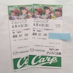 【決まりました！】マツダスタジアム　8月4日(日)　正面砂かぶり3塁寄り　２枚
