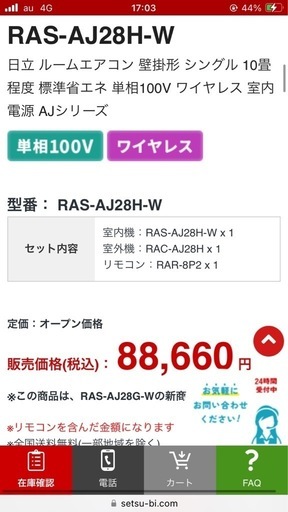 エアコン　HITACHI 8/4まで　取り付け込41000円