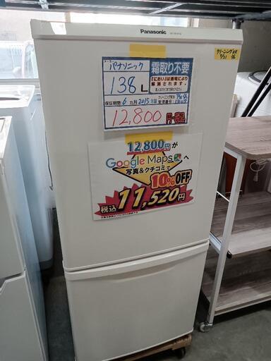 配送可【パナソニック】138L冷蔵庫★2015年製　クリーニング済/6ヶ月保証付　管理番号13107