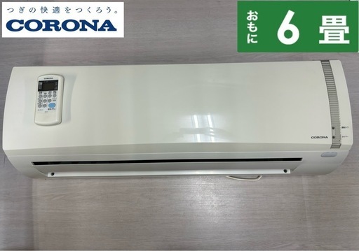 I730  ジモティー限定価格♪ CORONA 2.2kw エアコン おもに6畳用 ⭐ 動作確認済 ⭐ クリーニング済