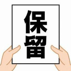 ☆保留（提携先農家様との調整中）☆　ダ○○○○様　未定