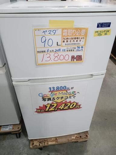 配送可【ヤマダ】90L冷蔵庫★2019年製　クリーニング済/6ヶ月保証付　管理番号13107