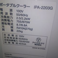 アイリスオーヤマ　ポータブルクーラー　 冷風機　reihuuスポット　エアコン　IPA-2203G　2022年製