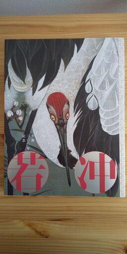 伊藤若冲　図録　生誕300年記念　若冲展　2016年　東京都美術館