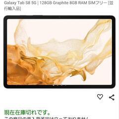 Galaxy Tab S8 5G 128GB Graphite SIMフリー