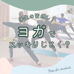 学生YOGA 8/18(日)10:00〜　ヨガでスッキリしとく？...