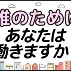 【未経験者歓迎】【信頼を形に変えて地域貢献】安心して過ごせる環境...