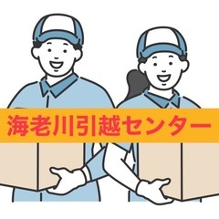 ⭐️2tトラック格安引越し17,800円〜⭐️えびがわ引越セン...