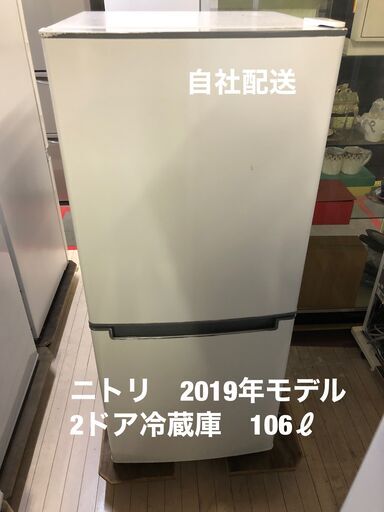 ニトリ　冷蔵庫　106ℓ
