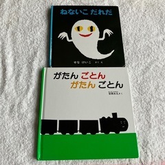 ねないこだれだ　がたんごとんがたんごとん　絵本2冊セット　せなけ...