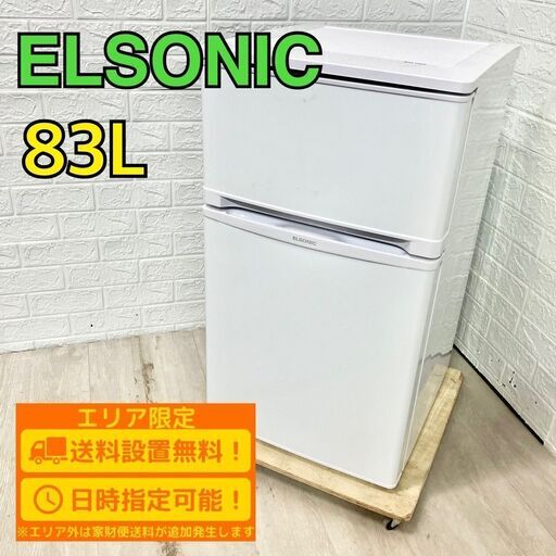 【A211】 エルソニック 冷蔵庫 一人暮らし 2ドア 小型 2023年製