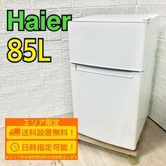 【A212】 ハイアール 冷蔵庫 一人暮らし 2ドア 小型 2023年製