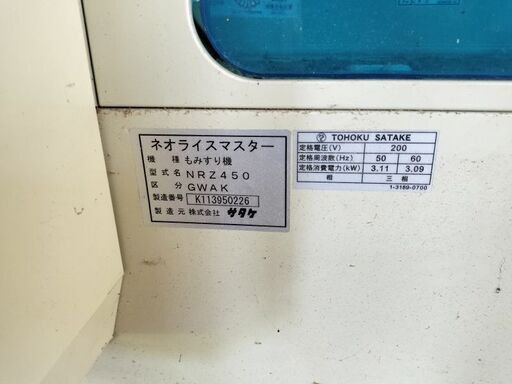 サタケ・ネオライスマスター・もみすり機・籾摺機・NRZ450