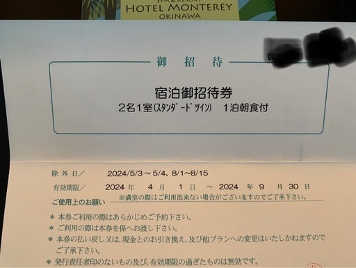 ホテル宿泊券