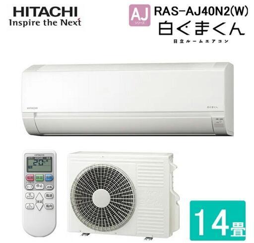 新品 日立 エアコン 白くまくん 14畳用 200v