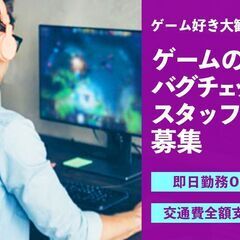 ゲームしている感覚◎土日休み◎ゲームテスター　5A