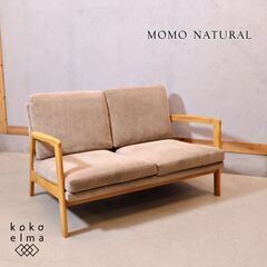 MOMO natural(モモナチュラル)のMOSS(モス) 2Pソファーです。アルダー 