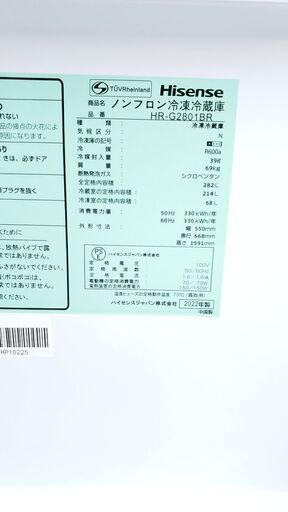 Hisense 2022年製 282L 3ドア冷蔵庫 HR-G2801BR