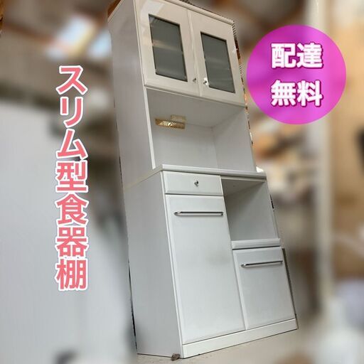 【終了】スリム食器棚 キレイなホワイト♬日時指定OK（8時～16時）