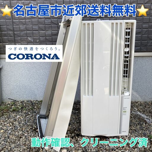 T008 ⭐ CORONA 窓用エアコン（〜７畳用）14年製 名古屋市近郊配送無料！