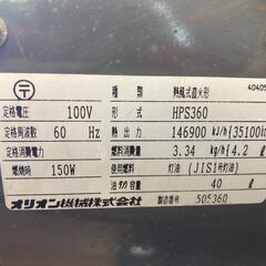 引取限定】オリオン機械 HPS360 ジェットヒーター ORION JET HEATER