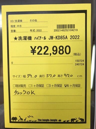 【536】洗濯機 ハイアール JW-KD85A 2022年製