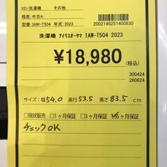 【537】洗濯機 アイリスオーヤマ IAW-T504 2023年製