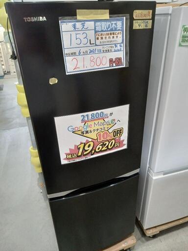 配送可【東芝】153L冷蔵庫★2021年製　クリーニング済/6ヶ月保証付　管理番号10108