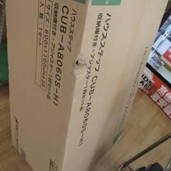 城東テクノ CUB-A8060S-H1 収納付ハウスステップ 未使用品 ※箱潰れ有り 【