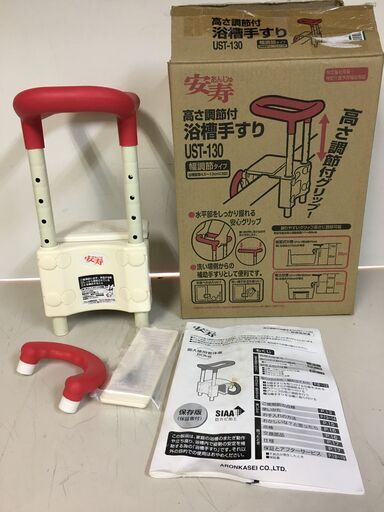 A2070　アロン化成 浴槽手すり UST-130 安寿 お風呂 手すり 入浴補助 入浴介助 介護用品 風呂 浴槽 入浴グリップ　未使用/開封品