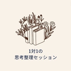 【サービス提供開始】1対1の思考整理セッション