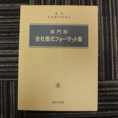 部門別会社書式フォーマット集 / 会社書式研究会編集