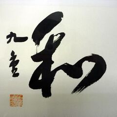 ☆大相撲 色紙 北勝海 千代の富士 横綱 手形 力士 額縁入り 札幌 北20条店