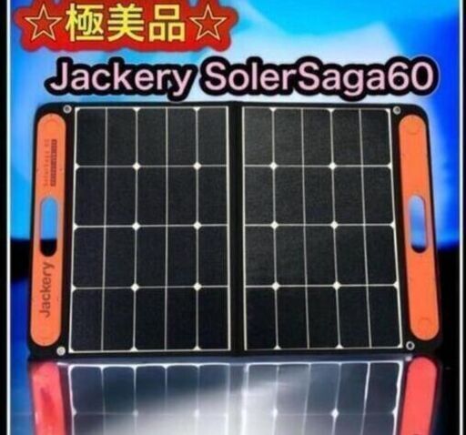 ☆極美品☆Jackery SolarSaga 60 ソーラーパネル