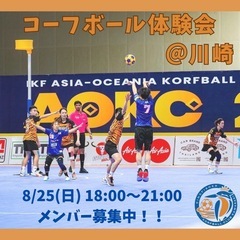 8/25(日) コーフボール体験会@川崎　