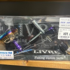 リブレPower98ハンドル左巻き（シマノ）